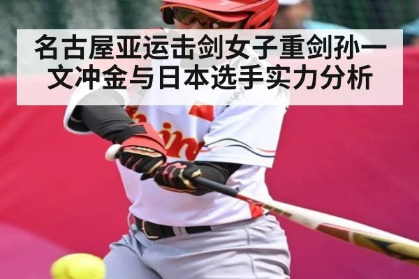名古屋亚运击剑女子重剑孙一文冲金与日本选手实力分析
