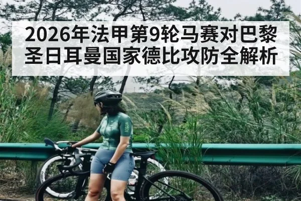 2026年法甲第9轮马赛对巴黎圣日耳曼国家德比攻防全解析